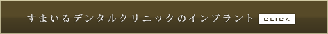 すまいるデンタルクリニックのインプラント歯科治療