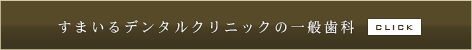 すまいるデンタルクリニックの一般歯科治療